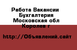 Работа Вакансии - Бухгалтерия. Московская обл.,Королев г.